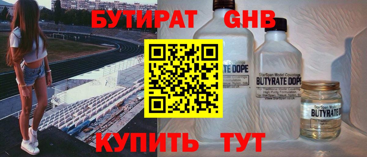 Клинцы  БУТИРАТ  Вход с VPN  Бутират оксибутират 